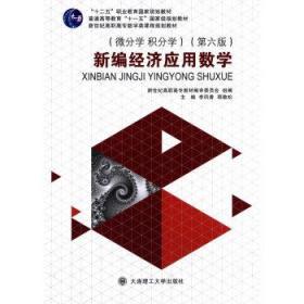 新编经济应用数学：微分学积分学(第6版)/“”职业教育国家