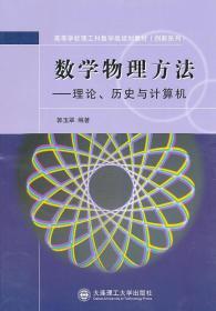 数学物理方法—理论、历史与计算机(理工科数学类)(创新系