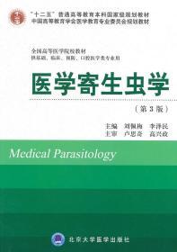 医学寄生虫学(第3版)(供基础、临床、预防、口腔医学类) 刘