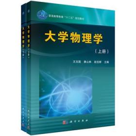 大学物理学 王玉国 康山林 赵宝群 科学出版社 97870303660