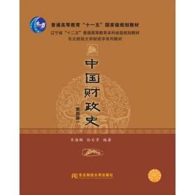 中国财政史 齐海鹏 孙文学 东北财经大学出版社 9787565432