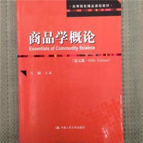 商品学概论 第五版 万融 中国人民大学 9787300180151