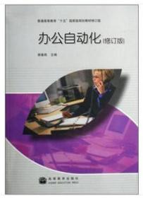 普通高等教育“十五”国家级规划教材：办公自动化（修订版）