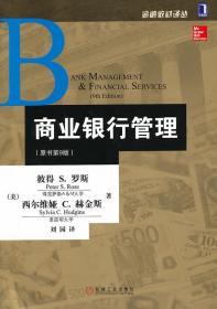 商业银行管理(原书第9版) 罗斯 赫金斯 刘园 机械工业出版