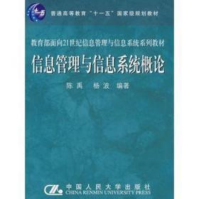 信息管理与信息系统概论 陈禹 杨波著 中国人民大学出版社