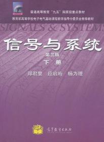 信号与系统(第3版下重点教材) 郑君里 高等教育出版社 9787