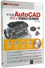 《中文版AutoCAD 2014机械设计实例教程》(配光盘)(精品实例教程