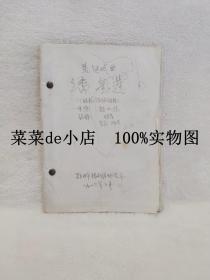 荒诞戏曲   潘金莲     根据同名川剧移植    郑州市豫剧团     油印本    平装16开    孔网独本