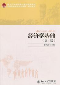 经济学基础（第2版）/黑龙江省省级精品课程配套教材·全国高职高专规划教材·财经系列