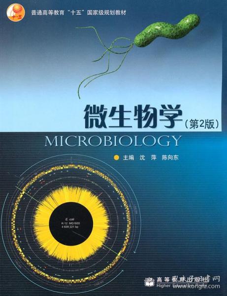 微生物学（第2版）