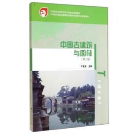 教育部职业教育与教育司推荐教材:中国古建筑与园林(第二版