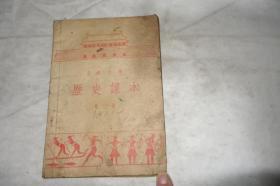 1955年，高级小学历史课本，第二册