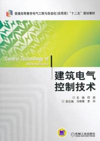 建筑电气控制技术/普通高等教育电气工程与自动化（应用型）“十二五”规划教材