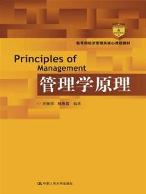 管理学原理 方振邦鲍春雷著 中国人民大学出版社