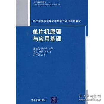 单片机原理与应用基础/21世纪普通高校计算机公共课程规划教材