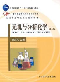 无机与分析化学（第2版）/21世纪农业部高职高专规划教材