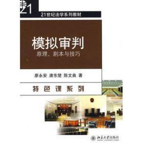 21世纪法学系列教材—模拟审判：原理、剧本与技巧