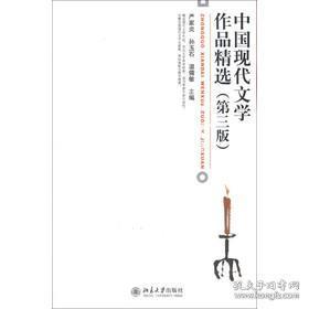 中国现代文学作品精选（第3版）