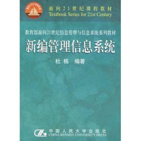 新编管理信息系统 杜栋 中国人民大学出版社 9787300090801