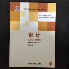 审计第五版刘明辉主编9787565417948东北财经大学出版社