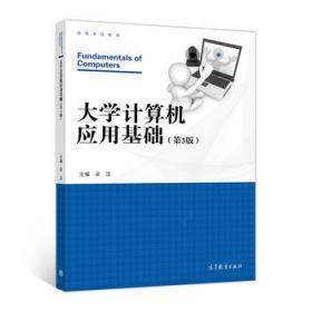 大学计算机应用基础(第3版) 梁洁 高等教育出版社 97870404