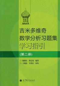 吉米多维奇数学分析习题集学习指引（第2册）