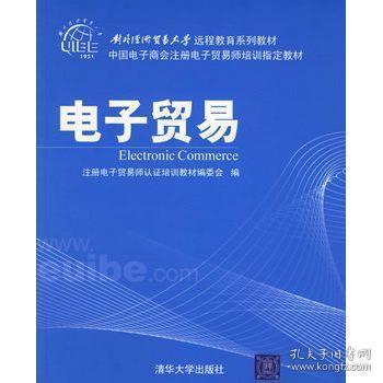 对外经济贸易大学远程教育系列教材·中国电子商会注册电子贸易师培训指定教材：电子贸易