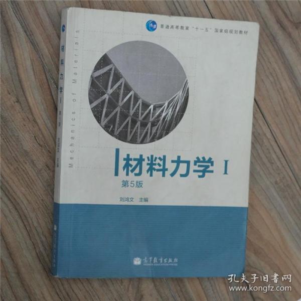 材料力学（Ⅰ）第5版：普通高等教育十一五国家级规划教材