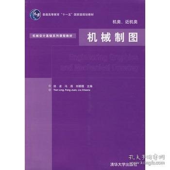 机械设计基础系列课程教材：机械制图（机类、近机类）