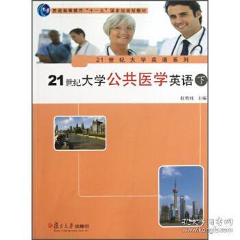 21世纪大学公共医学英语（下）/21世纪大学英语系列·普通高等教育“十一五”国家级规划教材