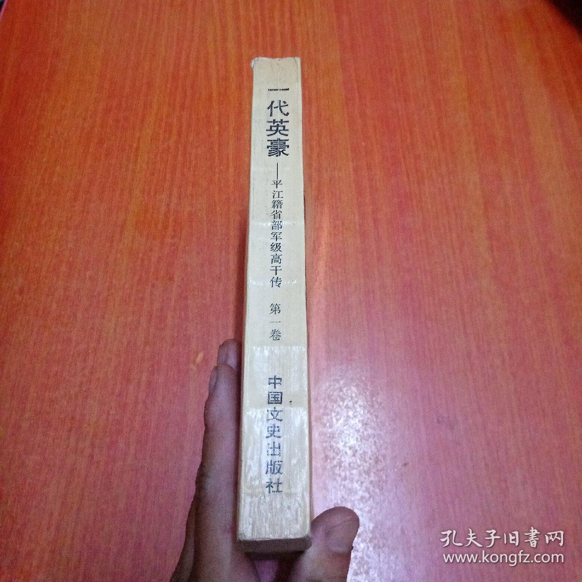 点击查看原图 平江籍省部军级高干传 一代英豪 第一卷