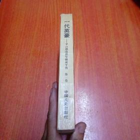 平江籍省部军级高干传 一代英豪 第一卷