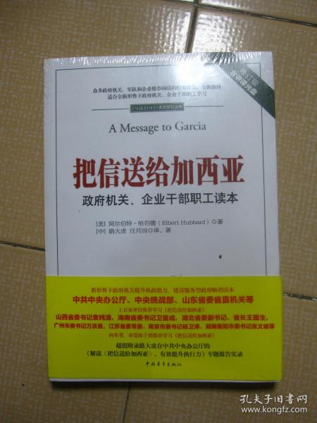 把信送给加西亚：政府机关、企业干部职工读本