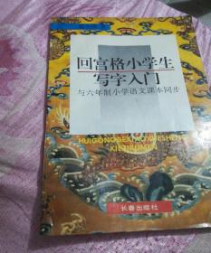 回宫格小学生写字入门