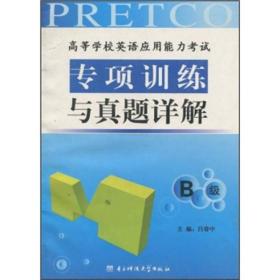 高等学校英语应用能力考试B级专项训练及真题详解