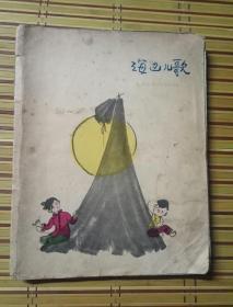 海边儿歌 刘饶民著，于化里插图，百花文艺出版社