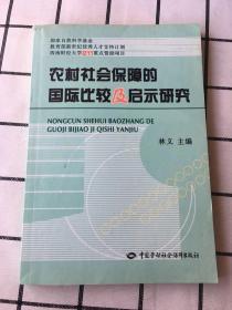 农村社会保障的国际比较及启示研究