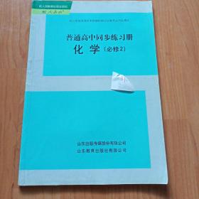 普通高中同步练习册. 化学. 必修2