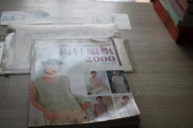 钩针编织2000