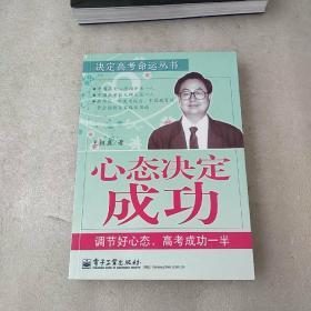 心态决定成功:调节好心态，高考成功一半