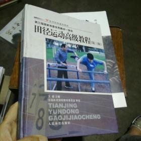 体育院校通用教材：田径运动高级教程（第3版）