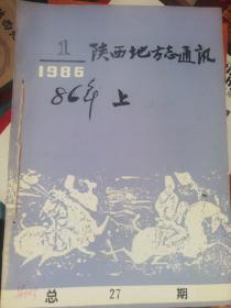 陕西地方志通讯1986年六期全