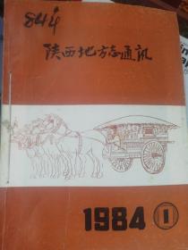 陕西地方志通讯1984年1/4/5/6/7/8/9/共七期