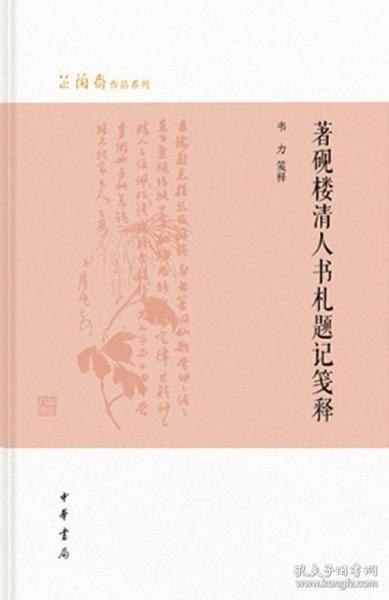 著砚楼清人书札题记笺释（芷兰斋作品系列）