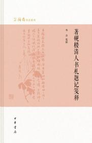 著砚楼清人书札题记笺释（芷兰斋作品系列）