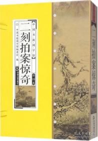 中国书籍国学馆：二刻拍案惊奇 (精装4册)