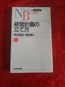 经营计画の立て方