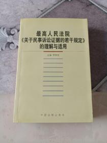 最高人民法院《关于民事诉讼证据的若干规定》的理解与适用