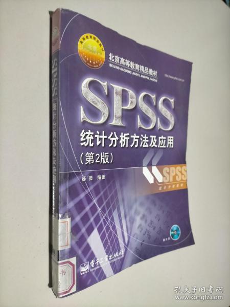 北京高等教育精品教材：SPSS统计分析方法及应用（第2版）