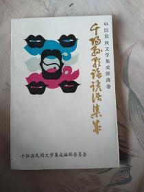 千阳县歌谣谚语集成，中国民间文学集成陕西卷